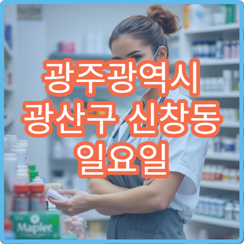 광주광역시 광산구 신창동 일요일 당직 약국 비염약·기침약 상담 가능