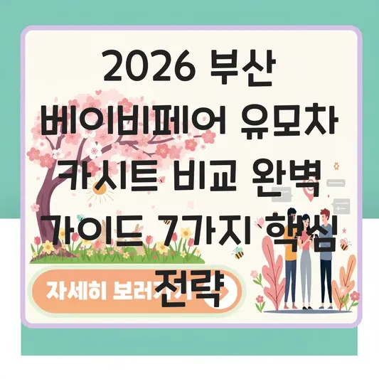 부산 베이비페어 유모차 카시트 비교