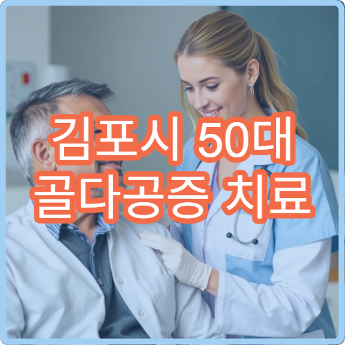 김포시 50대 골다공증 치료 골밀도 검사 패키지 안내