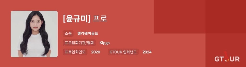 윤규미 프로 프로필 GTOUR