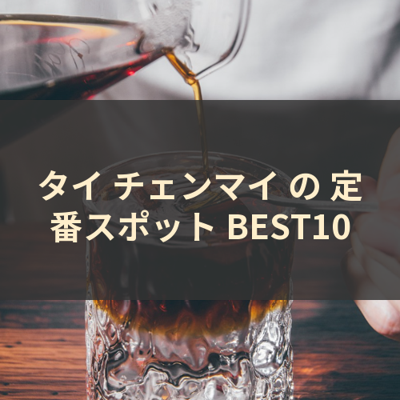 タイ チェンマイ の 定番スポット BEST10 サムネイル