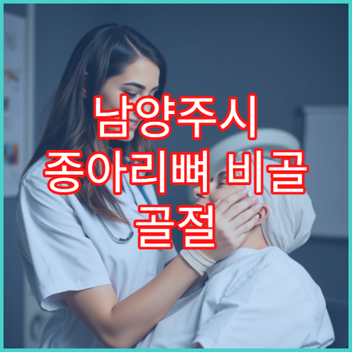 남양주시 종아리뼈 비골 골절 진단 회복 재활 전문 병원
