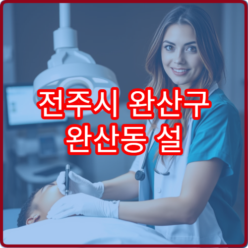 전주시 완산구 완산동 설 명절 신경과 진료 병원 정보