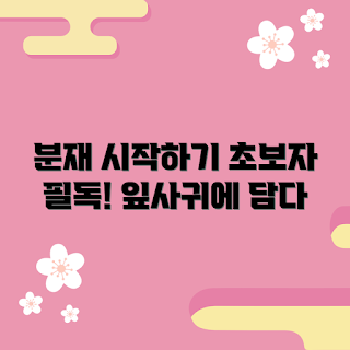 분재원데이클래스, 초보자 분재 배우기, 분재 기초 가이드, 어떻게 분재 시작할까, 분재 관리 요령