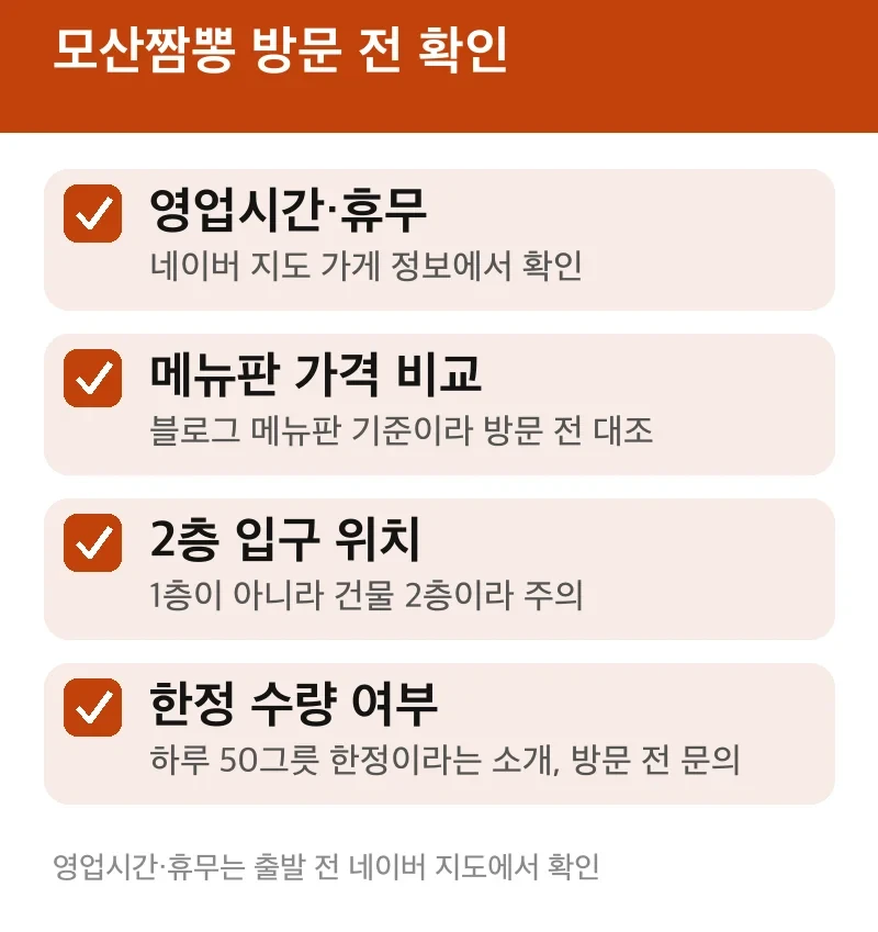 모산짬뽕 방문 전 확인