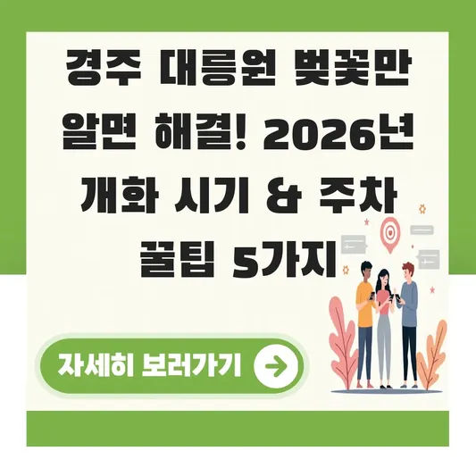 경주 대릉원 벚꽃 개화 시기 주차