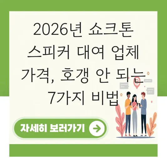 쇼크톤 스피커 대여 업체 가격