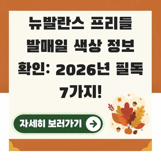 뉴발란스 프리들 발매일 색상 정보 확인