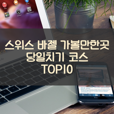 스위스 바젤 가볼만한곳 당일치기 코스 TOP10 썸네일