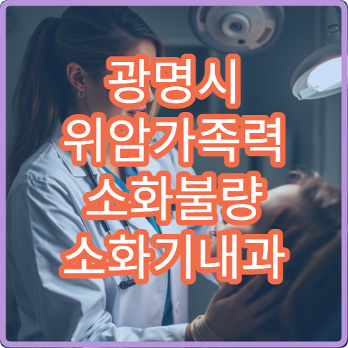 광명시 위암가족력 소화불량 소화기내과 내시경초음파 정밀검사 병원