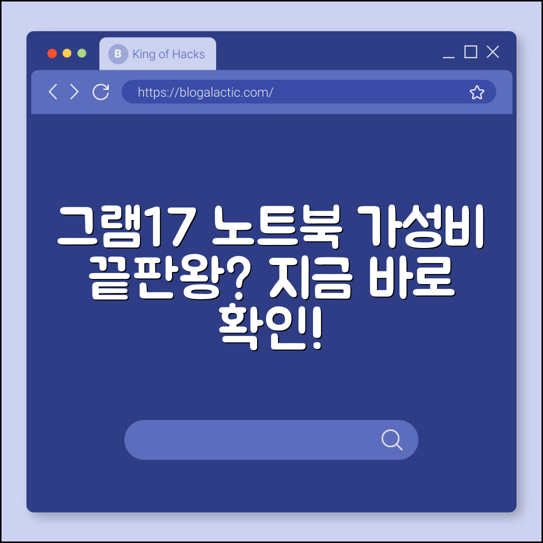 그램 17 노트북, 가성비 최고일까요?