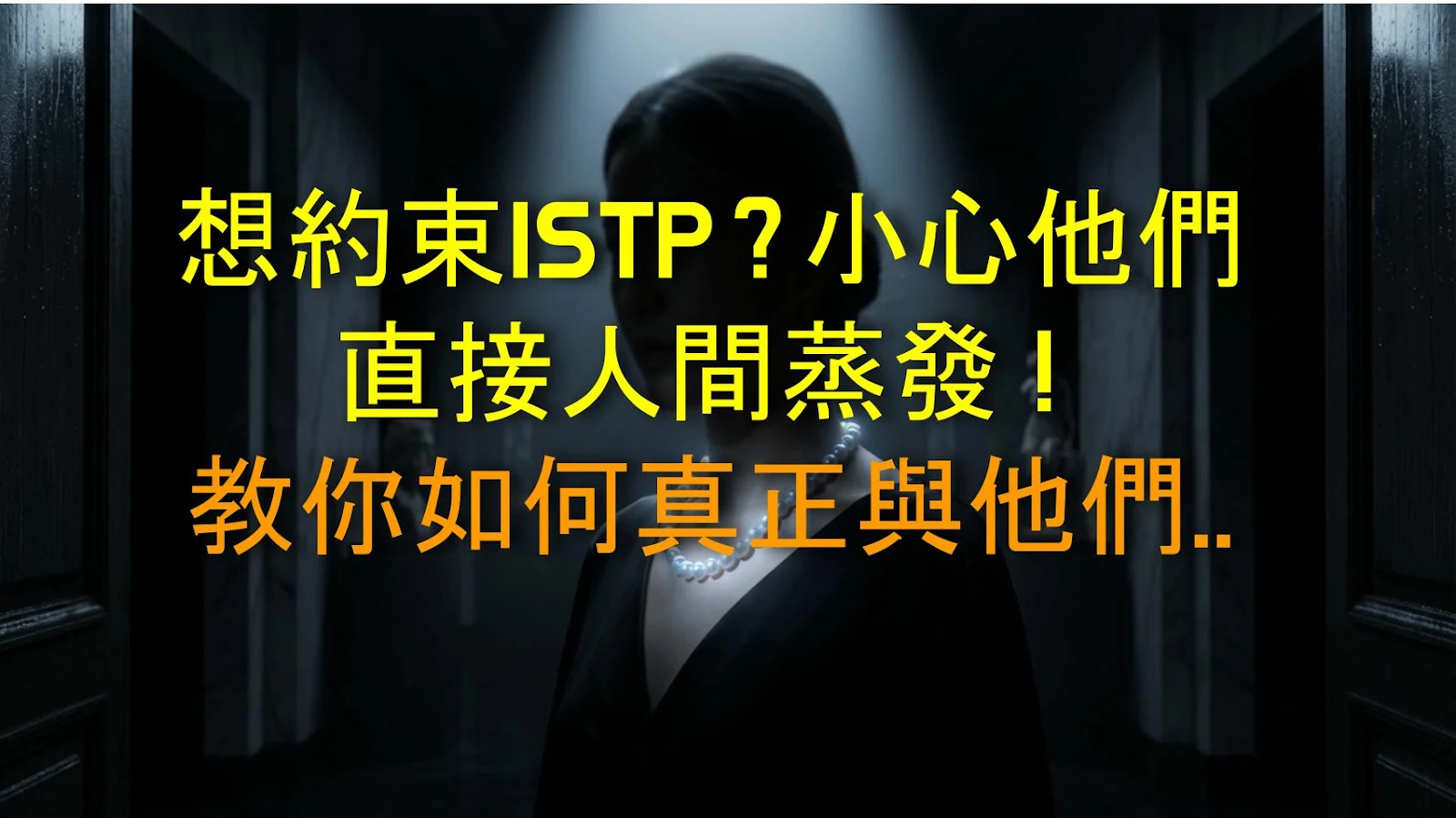 想約束ISTP？小心他們直接人間蒸發！教你如何真正與他們建立連結