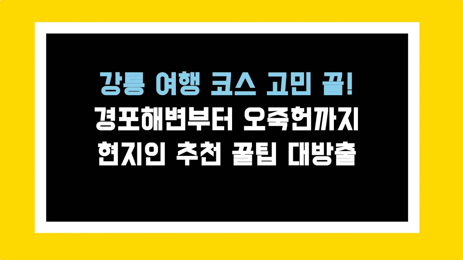 강릉 여행 코스 고민 끝! 경포해변부터 오죽헌까지 현지인 추천 꿀팁 대방출