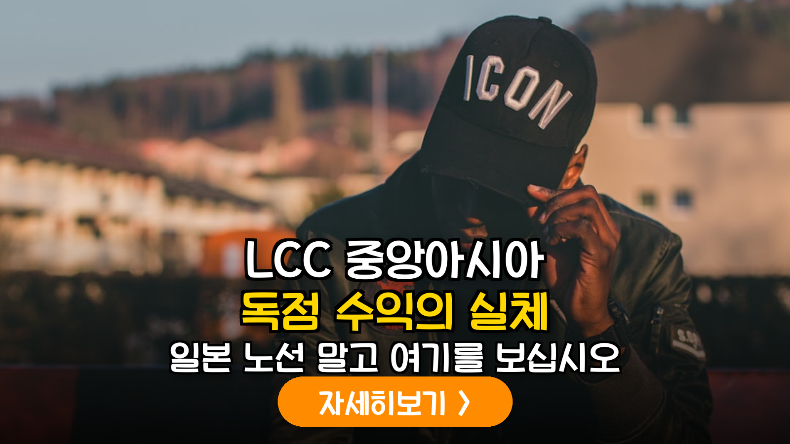 LCC 항공사 중앙아시아 노선 확장에 따른 실적 개선 및 밸류에이션 분석