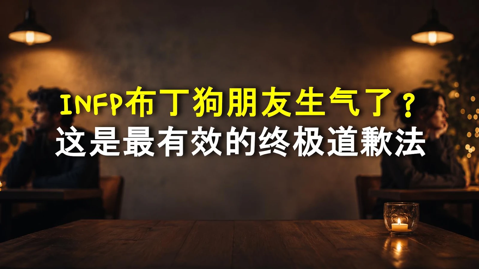 INFP布丁狗朋友生气了？这是最有效的终极道歉法