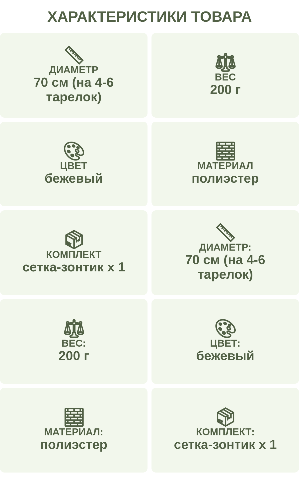 Характеристики товара: Диаметр — 70 см (на 4-6 тарелок); Вес — 200 г; Цвет — бежевый; Материал — полиэстер; Комплект — сетка-зонтик х 1; Диаметр: — 70 см (на 4-6 тарелок); Вес: — 200 г; Цвет: — бежевый; Материал: — полиэстер; Комплект: — сетка-зонтик х 1