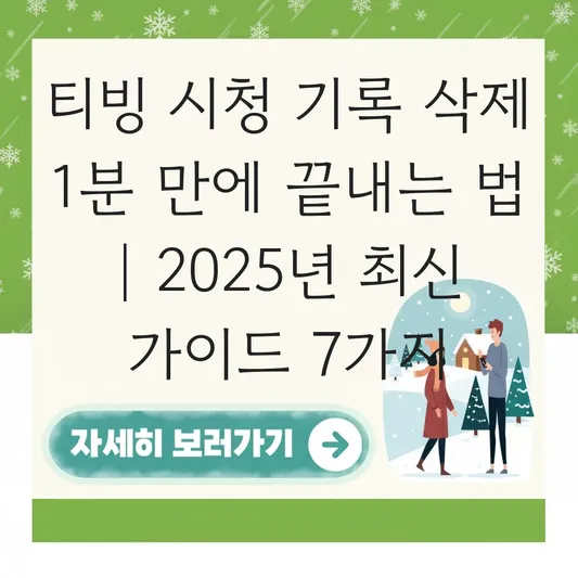 티빙 시청 기록 삭제 및 이어보기 초기화 대표 이미지