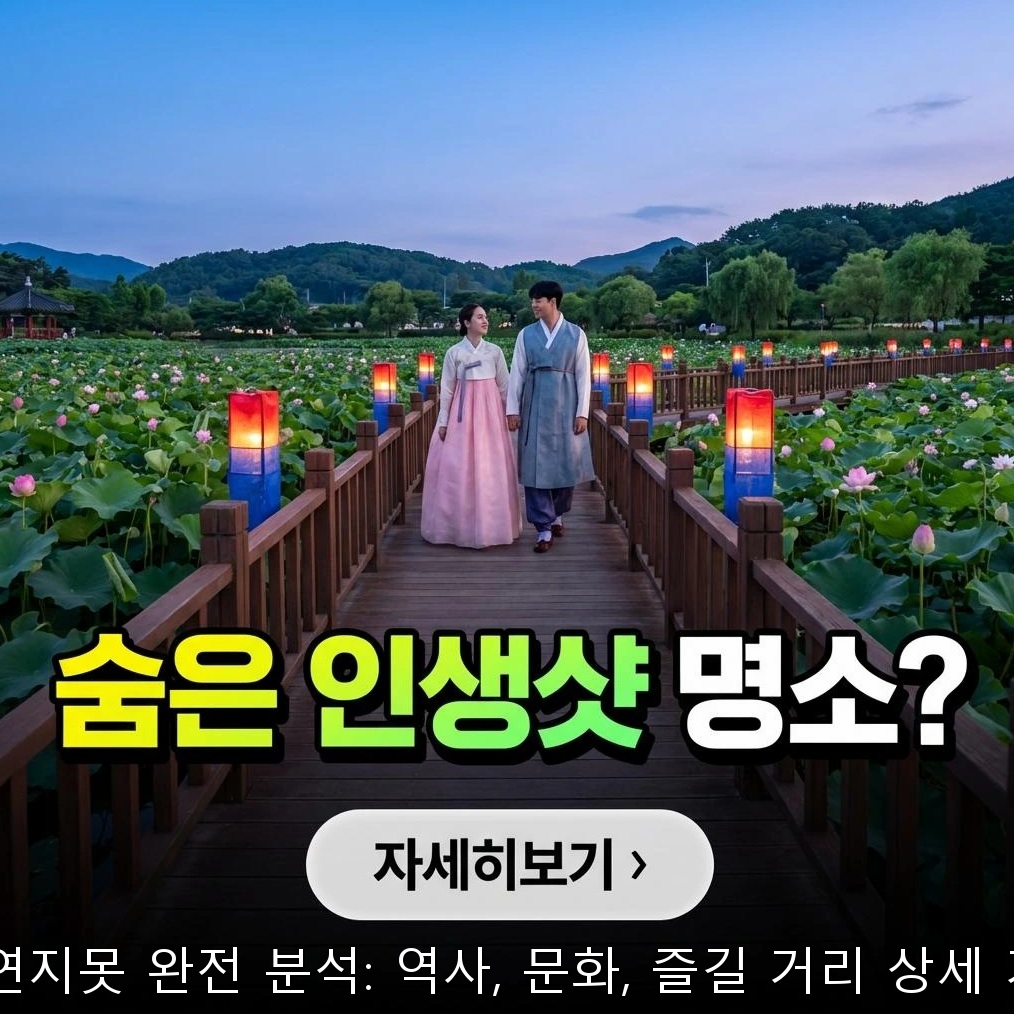 창녕 연지못: 가성비 만점! 알뜰 여행자 가이드