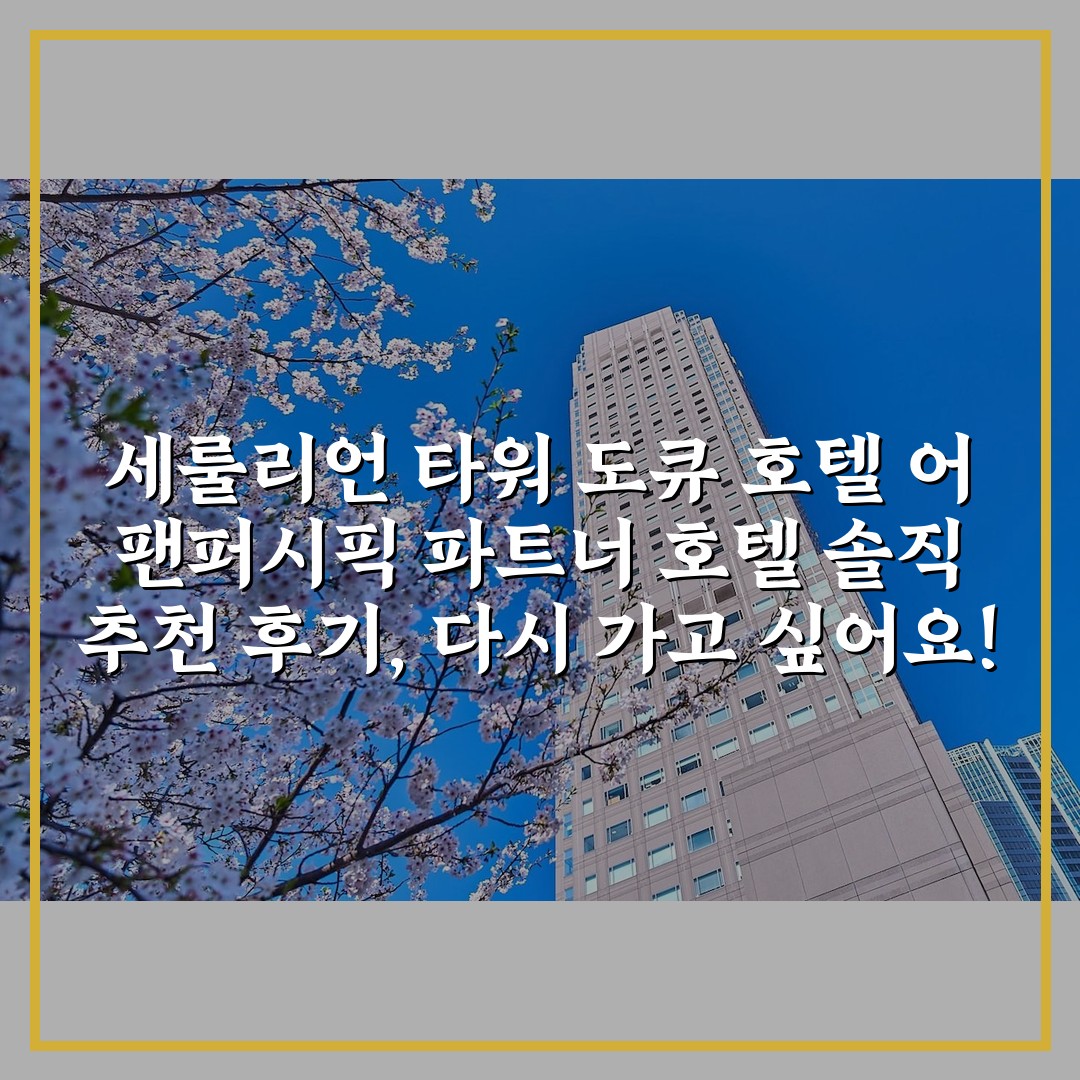 세룰리언 타워 도큐 호텔 어 팬퍼시픽 파트너 호텔 솔직 추천 후기, 다시 가고 싶어요!