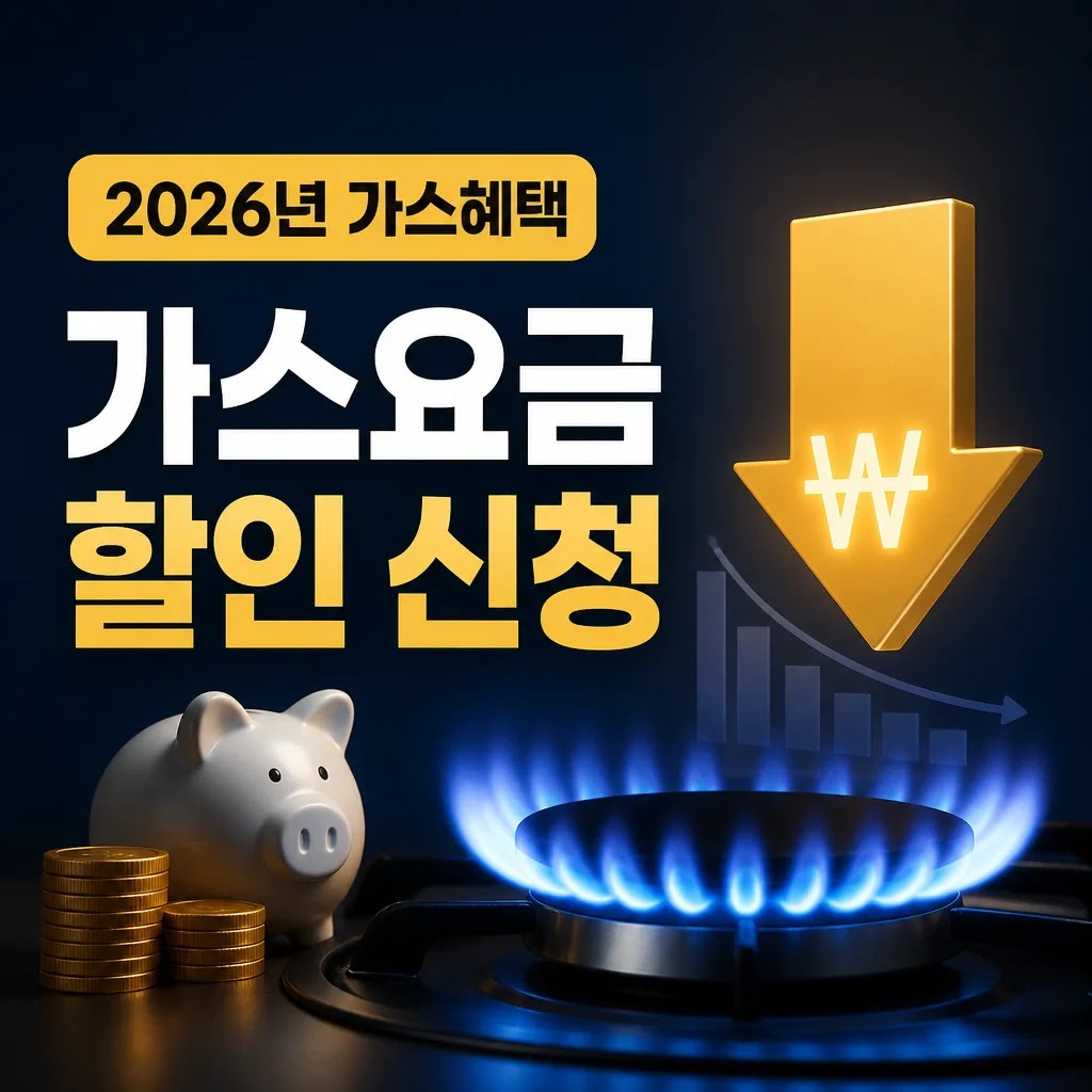2026년 가스요금 할인 신청 방법 5가지