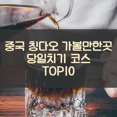 중국 칭다오 가볼만한곳 당일치기 코스 TOP10 썸네일