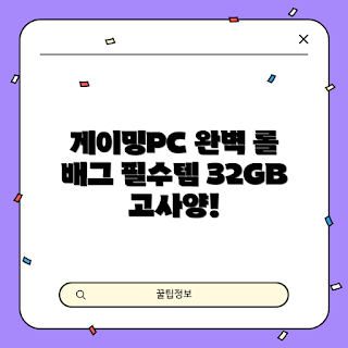 조립PC 추천, 고사양 게임용 PC, 인텔 AMD 컴퓨터, 32GB RAM PC, 브랜드PC 가격