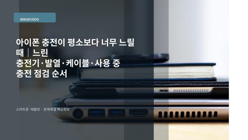 아이폰의 충전 속도가 평소보다 느려 충전기와 케이블 상태를 확인하는 모습