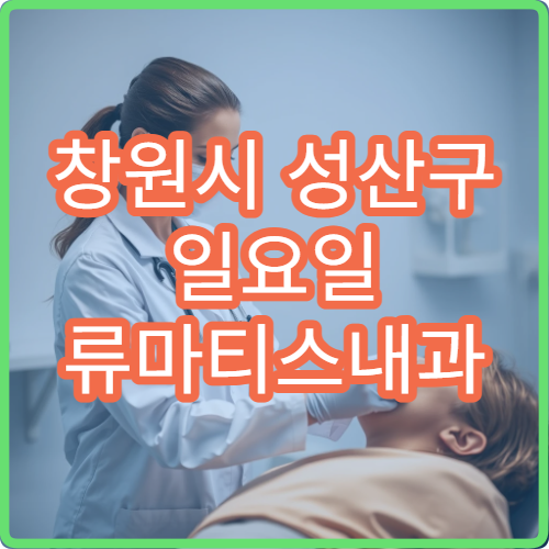 창원시 성산구 일요일 류마티스내과 진료 병원 염증 치료 상담