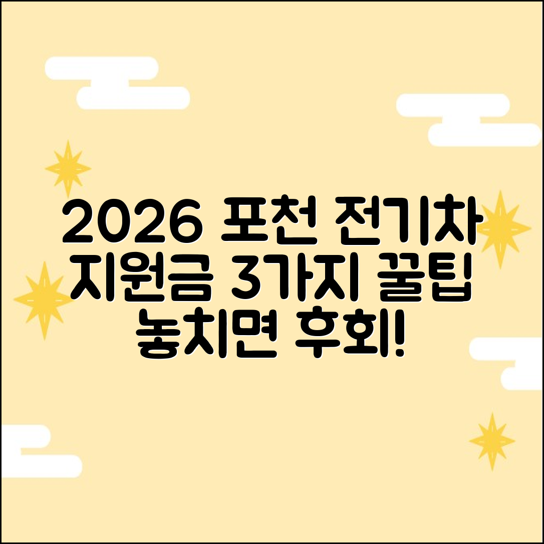 2026 포천 전기차 전환지원금 3가지 꿀팁