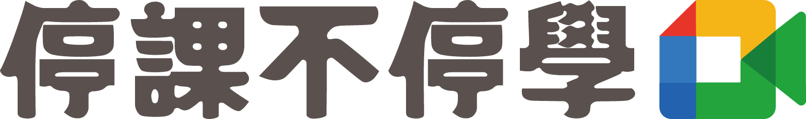 停課不停學