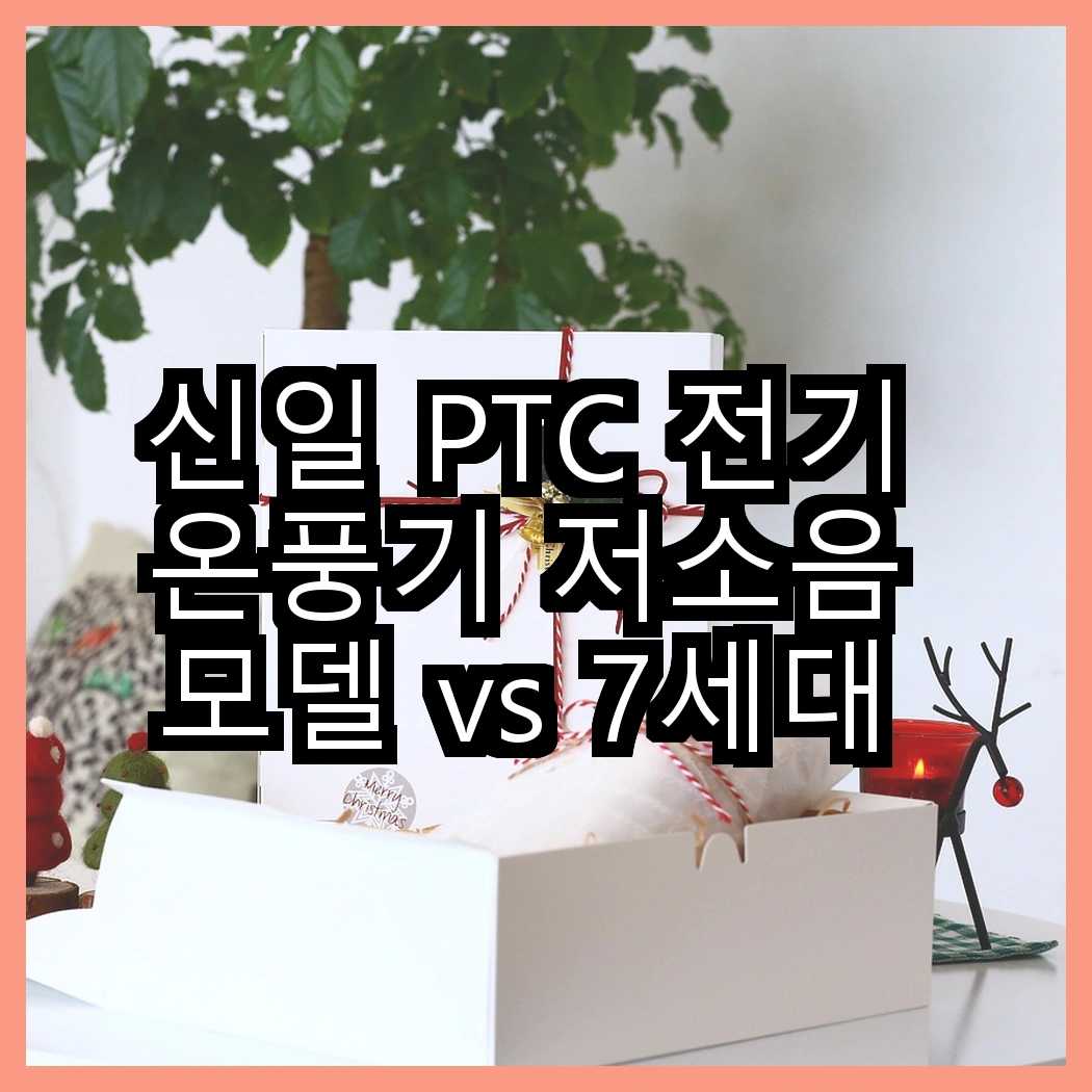 신일 PTC 전기 온풍기 저소음 모델 vs 7세대 날개없는 온풍기, 어떤 난방기가 더 안전하고 따뜻할까? 썸네일