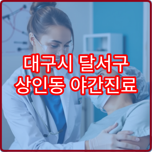 대구시 달서구 상인동 야간진료 내과 병원 안내