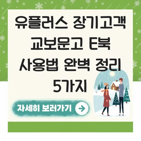 유플러스 장기고객 교보문고 E북 사용법