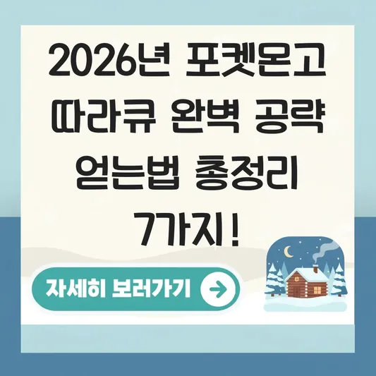 포켓몬고 따라큐 완벽 공략 얻는법