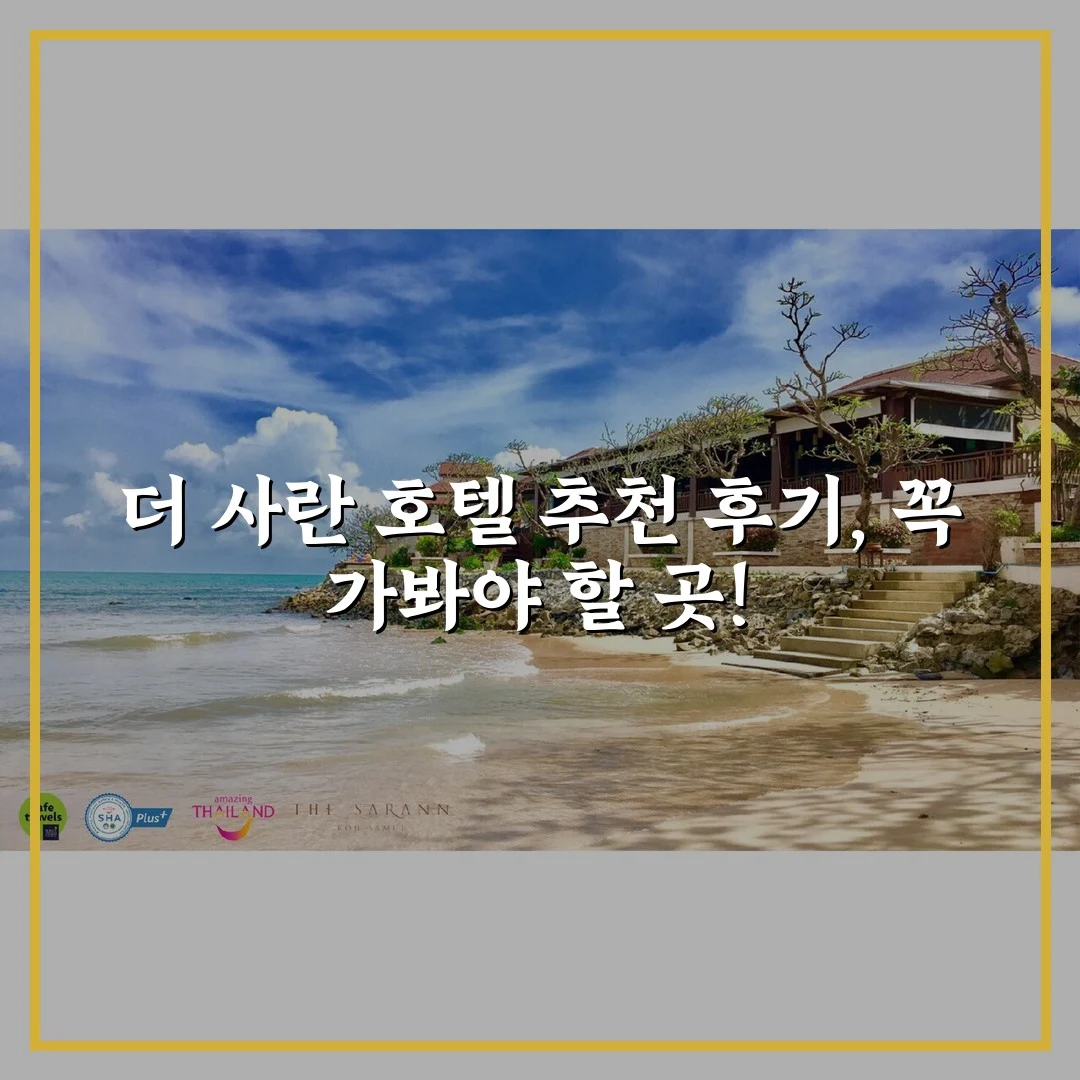 더 사란 호텔 추천 후기, 꼭 가봐야 할 곳!