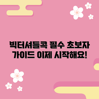 빅터셔틀콕, 초보자 가이드, 배드민턴 입문, 빅터셔틀콕 추천, 배드민턴 팁