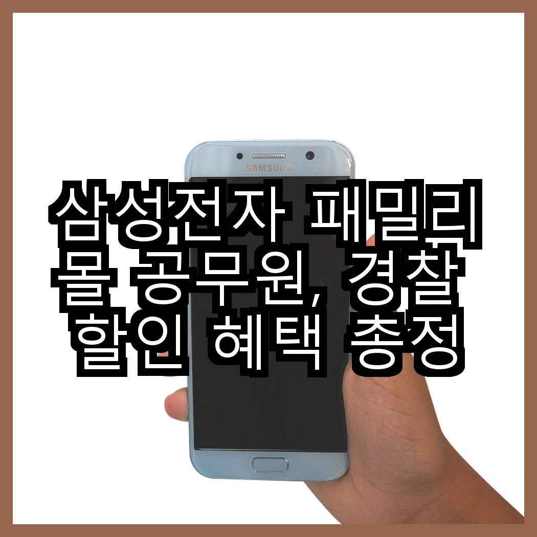 삼성전자 패밀리몰 공무원, 경찰 할인 혜택 총정리 썸네일