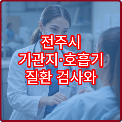 전주시 기관지·호흡기 질환 검사와 치료 전문 병원