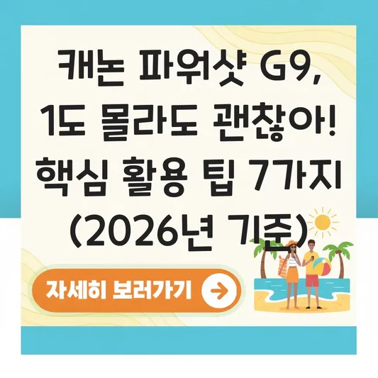 캐논 파워샷 g9 실제 작례 활용 팁