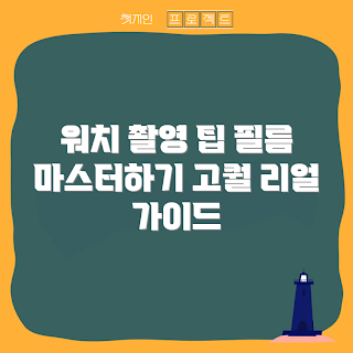 워치446mm필름, 고퀄리티 촬영, 필름 촬영 팁, 초보자 가이드, 전문가 비법