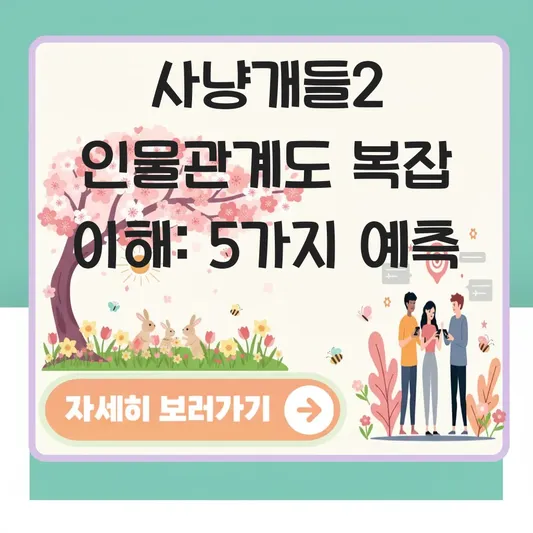 사냥개들2 인물관계도 복잡한 이해