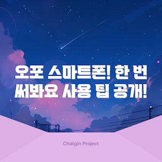 오포 스마트폰, 오포 리뷰, 스마트폰 초보, 오포 사용자, 최신 스마트폰