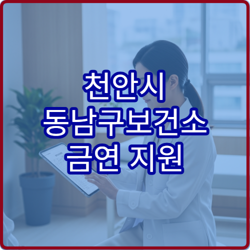 천안시 동남구보건소 금연 지원 프로그램 등록 방법 안내
