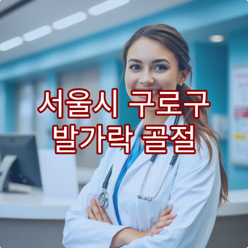 서울시 구로구 발가락 골절 치료 가능한 정형외과 병원