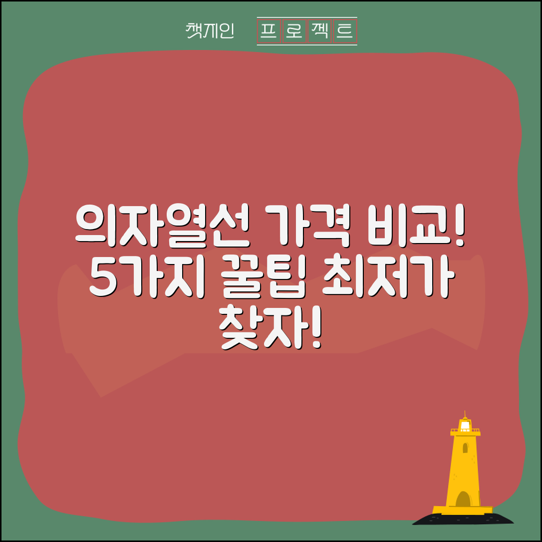 의자열선 가격 비교 5가지 팁!