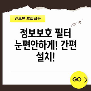 모니터 거치대, 정보보호 필터, 블루라이트 차단, 시력 보호, 정보 보안