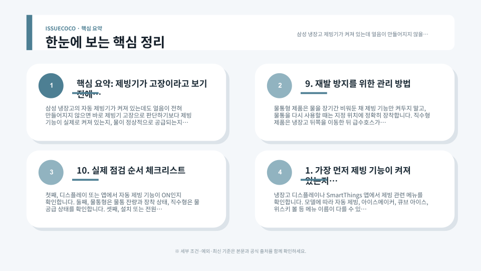 냉장고 제빙기 얼음 미생성 원인을 설정 물 공급 냉동 상태 테스트 순서로 점검하는 과정