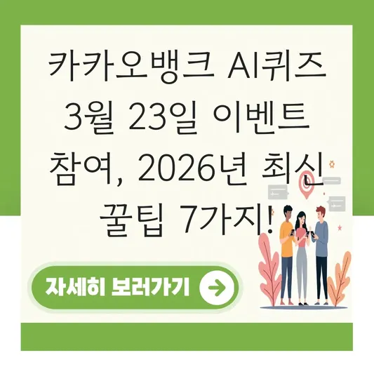 카카오뱅크 AI퀴즈 3월 23일 이벤트 참여
