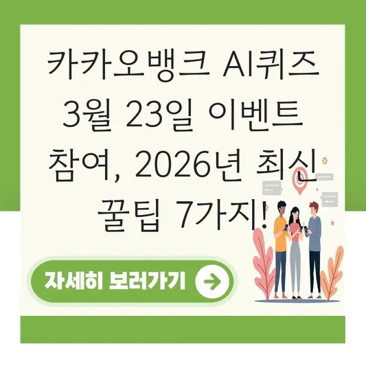 카카오뱅크 AI퀴즈 3월 23일 이벤트 참여, 2026년 최신 꿀팁 7가지!
