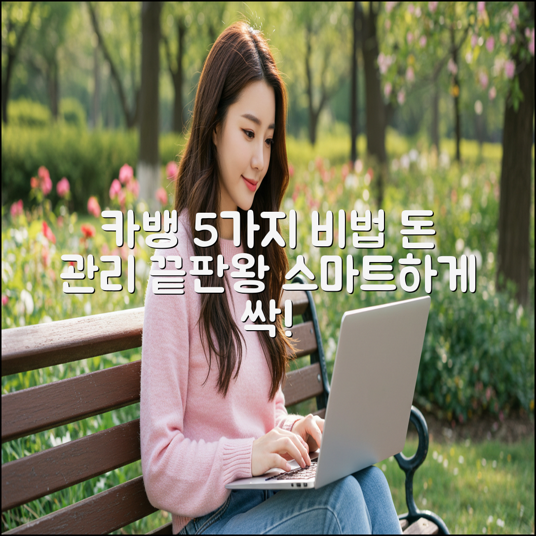 카뱅 5가지: 스마트한 돈 관리 비법
